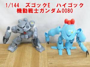 P246【完成品】1/144　ズゴックE　ハイゴック　機動戦士ガンダム0080 現状　/3