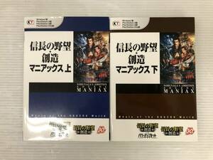 ★信長の野望 ・創造 マニアックス 上下セット 攻略本 中古品 syghon060858