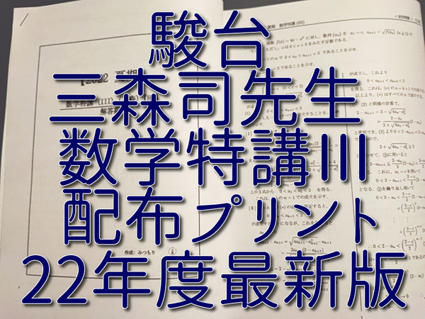 駿台　22年度　最新　数学特講Ⅲ　夏期　三森司先生　講義問題・研究問題　全セット　ハイグレード　河合塾　駿台　鉄緑会　東進 