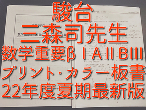 駿台　22年度　締切講座　最新　数学重要βⅠAⅡBⅢ　夏期　三森司先生　講義問題・研究問題・カラー板書　全セット 河合塾　駿台　鉄緑会