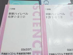 東進　鎌田先生　新新ハイレベル化学①②　テキスト・ノート　通期　フルセット　河合塾　駿台　鉄緑会　Z会　東進 　SEG 