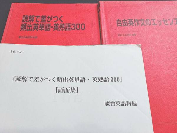 駿台　竹岡先生　読解で差が付く頻出英単語・英熟語　自由英作文のエッセンス　フルセット　河合塾　英語　鉄緑会　Z会　東進 　SEG