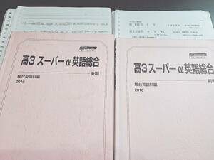 駿台　廣田先生　通期　高3スーパーα英語総合　テキスト・板書　フルセット　河合塾　駿台　鉄緑会　Z会　東大　SEG　Z会