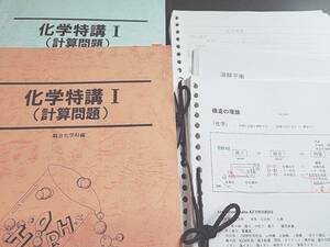 駿台　星本雅彦先生　夏期　化学特講Ⅰ計算問題　テキスト・板書・増田先生おまけ　フルセット　河合塾　駿台　鉄緑会　Z会　東進 　SEG