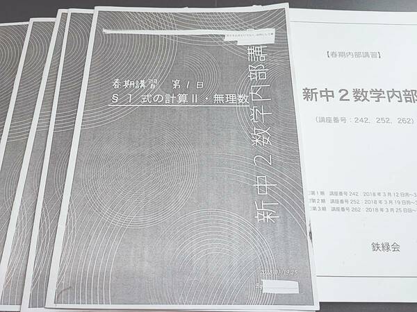 鉄緑会　春期　新中2数学内部　テキスト・冊子　フルセット　上位クラス　駿台　河合塾　東進　SEG　Z会