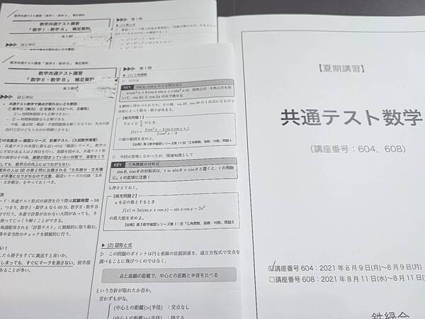 鉄緑会 21年度冬期 共通テスト数学 テキスト・プリント 上位クラス 河合塾 駿台 鉄緑会 Z会 東進