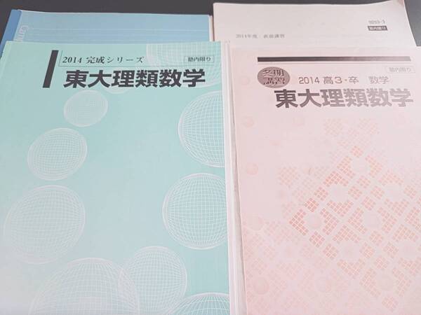 河合塾 石井先生 完成・冬 東大理類数学 テキスト・板書 フルセット 河合塾 駿台 鉄緑会 Z会 東進 SEG