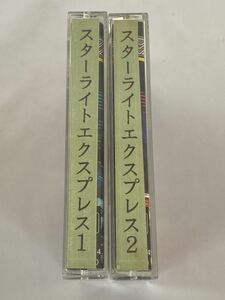 2本セット　カセットテープ　音楽　曲　歌　昭和レトロ　スターライトエクスプレス　1.2