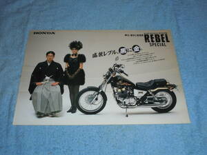 ★1986年▲MC13 ホンダ レブル スペシャル 金/黒 バイク カタログ▲HONDA REBEL SPECIAL▲空冷 4サイクル 2気筒 OHC 233cc/リーフレット