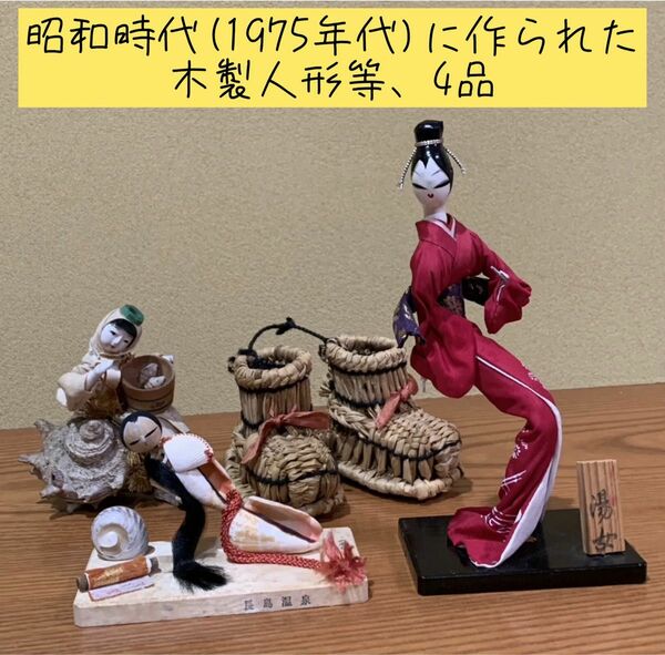 昭和時代(1975年代)に作られた木製人形等、4品