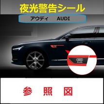 アウディ AUDI 車のフェンダーバンパー ストライプステッカー エンブレム 車バッジ デカール 夜間反射 夜 光る 2枚セット ホワイト_画像7