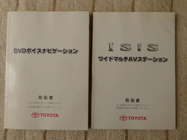 トヨタ アイシス 純正ナビ 取扱書 平成16年 2004年 (オーナーズマニュアル 取説 取扱説明書)