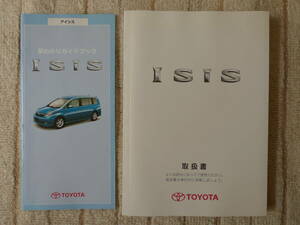 トヨタ　アイシス　ANM10　ANM15など　取扱書　平成16年　2004年　（オーナーズマニュアル　取説　取扱説明書）