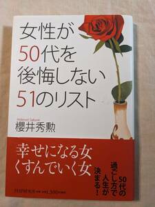 ◆女性が50代を後悔しない51のリスト 櫻井秀勲【送料無料】◆