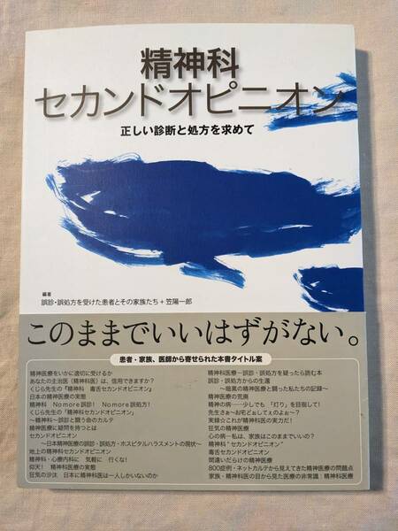 ◆精神科セカンドオピニオン 誤診・誤処方を受けた患者とその家族たち・笠 陽一郎【送料無料】◆