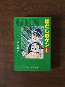 はだしのゲン 1 文庫版 中沢啓治 中公文庫