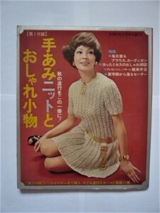 ⑤主婦の友付録 1970年9月号『 秋の流行をこの一冊に！：手編みニットとおしゃれ小物 』