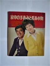 ⑤主婦の友付録1970年11月号家中の手編みと毛糸小物_画像1