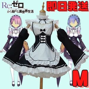 ★送料無料★Mサイズ Re:ゼロから始める異世界生活 リゼロ レム ラム コスプレ衣装 メイド服 仮装 ハロウィン アニメコスプレ