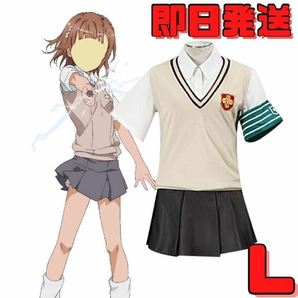 ★送料無料★Lサイズ とある科学の超電磁砲 常盤台制服 コスプレ衣装 御坂美琴 白井黒子 とある魔術の禁書目録 ハロウィン アニメ コスプレ