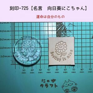 刻印-725 ひまわりにこちゃん 名言 アクリル刻印 レザークラフト スタンプ ハンドクラフト 革タグ