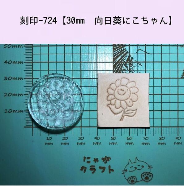 刻印-724 30mm ひまわりにこちゃん アクリル刻印 レザークラフト スタンプ ハンドクラフト 革タグ