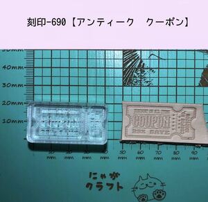 刻印-690 アンティーククーポン アクリル刻印 レザークラフト スタンプ ハンドクラフト 革タグ