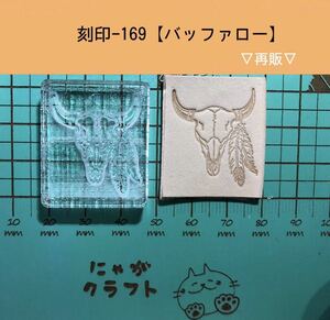 刻印-169 アクリル刻印 レザークラフト スタンプ ハンドメイド 革タグ バッファロー ネイティブ