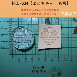 刻印-634 名言 にこちゃん アクリル刻印 レザークラフト スタンプ ハンドクラフト 革タグ