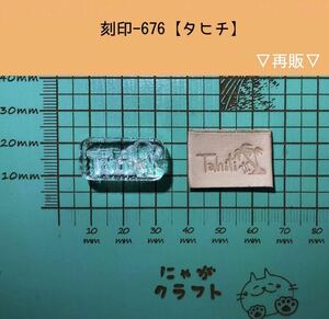 刻印-676 タヒチ アクリル刻印 レザークラフト スタンプ ハンドクラフト 革タグ