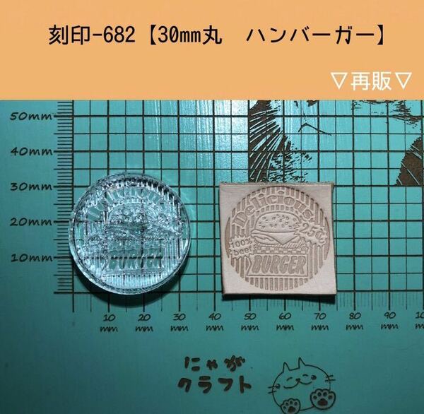 刻印-682 丸30mm ハンバーガー アクリル刻印 レザークラフト スタンプ ハンドクラフト 革タグ