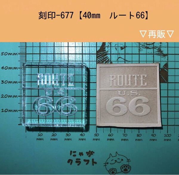 刻印-677 ルート66 40mm アクリル刻印 レザークラフト スタンプ ハンドクラフト 革タグ