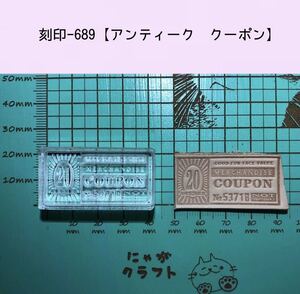 刻印-689 アンティーククーポン アクリル刻印 レザークラフト スタンプ ハンドクラフト 革タグ