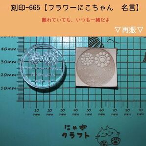 刻印-665 フラワーにこちゃん 名言 アクリル刻印 レザークラフト スタンプ ハンドクラフト 革タグ