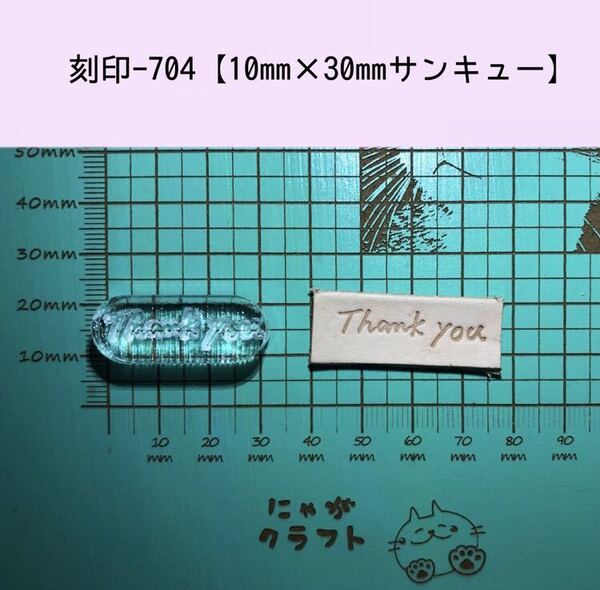 刻印-704 文字刻印 サンキュー アクリル刻印 レザークラフト スタンプ ハンドクラフト 革タグ