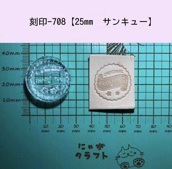 刻印-708 25mm サンキュー アクリル刻印 レザークラフト スタンプ ハンドクラフト 革タグ