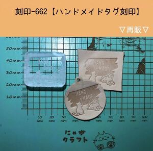 刻印-662 ラッピングタグに ハンドメイド アクリル刻印 レザークラフト スタンプ ハンドクラフト