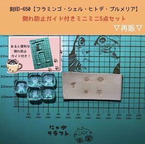 刻印-650 ミニ刻印セット 倒れ防止ガイド付き アクリル刻印 レザークラフト スタンプ ハンドクラフト 革タグ