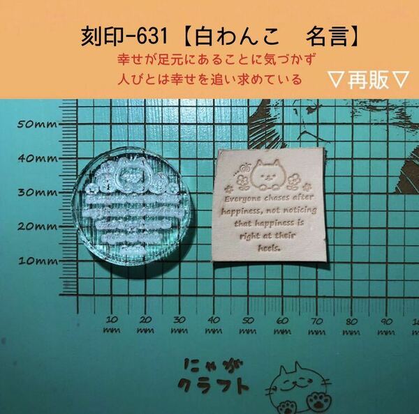 刻印-631 アクリル刻印 名言 犬 レザークラフト スタンプ ハンドクラフト 革タグ