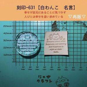 刻印-631 アクリル刻印 名言 犬 レザークラフト スタンプ ハンドクラフト 革タグ