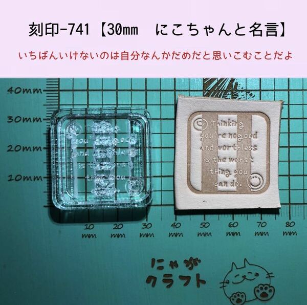 刻印-741 30mm にこちゃん 名言 アクリル刻印 レザークラフト スタンプ ハンドクラフト 革タグ