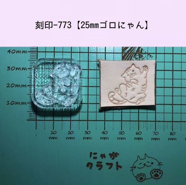 刻印-773 ゴロにゃん 25mm アクリル刻印 レザークラフト スタンプ ハンドクラフト 革タグ