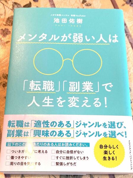 メンタルが弱い人は「転職」「副業」で人生を変える！ 池田佑樹／〔著〕