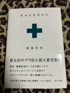 KAGEROU 齋藤智裕　水嶋ヒロ　単行本　小説　ポプラ社　初版