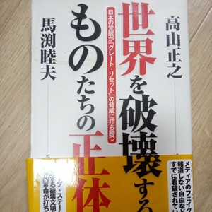 世界を破壊するものたちの正体　日本の覚醒が「グレート・リセット」の脅威に打ち勝つ 高山正之／著　馬渕睦夫／著