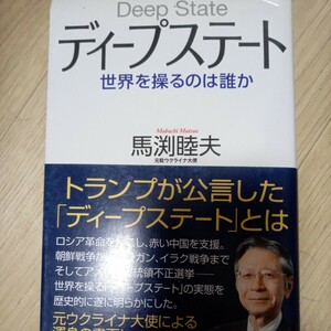 ディープステート　世界を操るのは誰か 馬渕睦夫／著