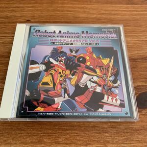 ロボットアニメメモリアルVol.5 勇者ライディーン　合身戦隊メカンダーロボ　CD