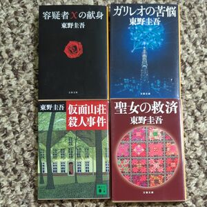 東野圭吾　小説　6点セット　容疑者Ｘの献身　ガリレオの苦悩　聖女の救済　仮面山荘殺人事件 真夏の方程式 ナミヤ雑貨店の奇蹟