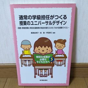 通常の学級担任がつくる授業のユニバーサルデザイン　国語・算数授業に特別支援教育の視点を取り入れた「わかる授業づくり」