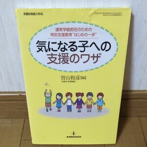 気になる子への支援のワザ : 通常学級担任のための特別支援教育"はじめの一歩"